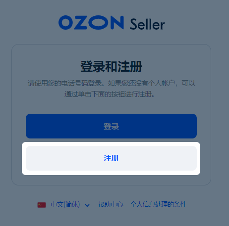 Ozon注册页面